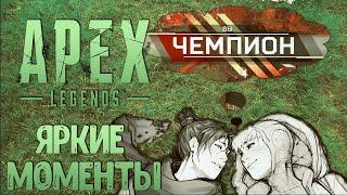 APEX LEGENDS HIGHLIGHTS (АПЕКС ЯРКИЕ МОМЕНТЫ СТРИМОВ)