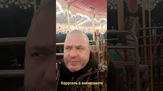 Карусель в военкомате. Жаргонное название, когда в военкомате не принимают никакого решения.