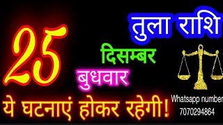 25 दिसंबर तुला राशि/Tula Rashi/Aaj Tula Rashifal/Tula 25 december/Libra tulaaaj tulaaajkarashifal