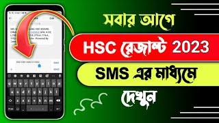 HSC Result 2023 By SMS || HSC result 2023 || HSC Result 2023 Kivabe Dekhbo || এইচএসসি রেজাল্ট ২০২৩