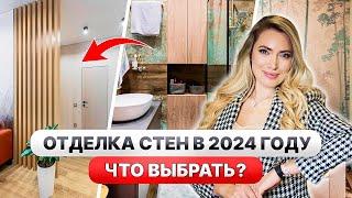 7 ЛУЧШИХ вариантов отделки СТЕНТРЕНДЫ 2024 года!