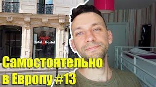 Что такое хостел? Хостел в Париже. Франция. #Самостоятельно_в_Европу 13