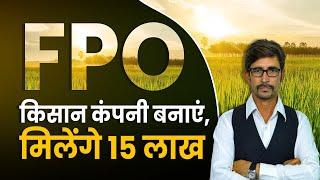 PM Farmer Producer Organisation (FPO) Scheme | Get Rs 15 Lakhs | FPO Scheme in Hindi
