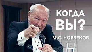 Когда Вы?.. М.С. Норбеков