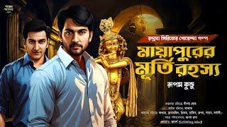 Bengali Detective Story New । মায়াপুরের বিষ্ণুমূর্তি রহস্য । Bangla Goyenda Golpo। Suspense Stories