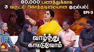 60 ஆடுக்கு சோப்பு போட்டு குளிப்பாட்டனும்... கதறும் குடும்பம் | Vaazhnthu Kaatuvom  EP-3 Kalaignar TV