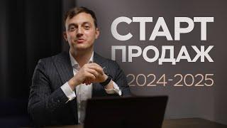 Старты продаж 2024/25