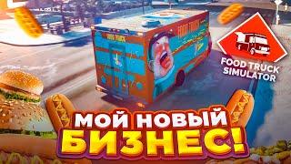 БУЛКИН ОТКРЫЛ СВОЙ НОВЫЙ БИЗНЕС! (ПРОХОЖДЕНИЕ Food Truck Simulator #1)