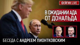 В ОЖИДАНИИ АДА ОТ ДОНАЛЬДА. БЕСЕДА С АНДРЕЙ ПИОНТКОВСКИЙ @Andrei_Piontkovsky