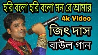 Hori Bolo Hori bolo Mon Re Amar- Jeet Das Music || jeet das folk soung || হরি বলো হরি বলো মন