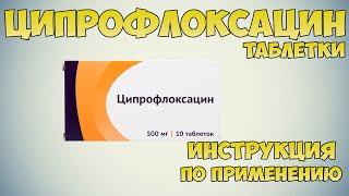 Ципрофлоксацин таблетки инструкция по применению препарата: Показания, как применять,обзор препарата