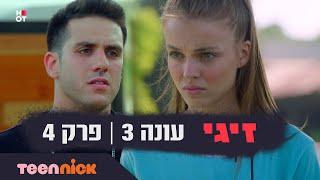 זיגי 3: פרק 4 המלא | טין ניק