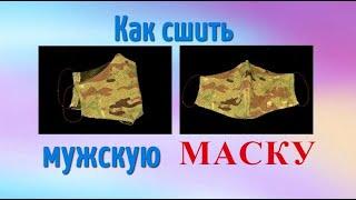 Как сшить мужскую многоразовую маску + ВЫКРОЙКА маски