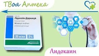 Лидокаин ампулы - показания (видео инструкция) описание, отзывы - Лидокаина гидрохлорид