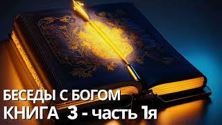 Нил Дональд Уолш - КНИГА 3 - часть 1. Беседы с Богом