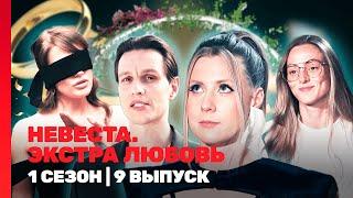 НЕВЕСТА. ЭКСТРА ЛЮБОВЬ: 1 сезон | 9 выпуск @TNT_shows