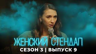 Женский стендап: 3 сезон, выпуск 9