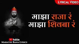 Majhya Raja Ra(Lyrical) || Marathi Bana Lyrics