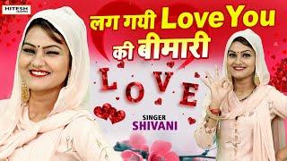 Shivani पड़ गयी प्यार के चक्कर में | लग गयी Love You की बीमारी | Shivani New Dance Video 2020