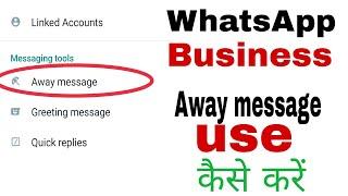 How to  use WhatsApp Away message in hindi/WhatsApp Business  away message kaise उपयोग करें