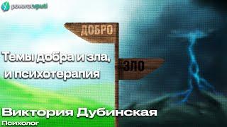 Виктория Дубинская «Темы добра и зла, и психотерапия»