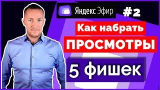 Как набрать ПРОСМОТРЫ в ЯНДЕКС ЭФИРЕ/5 практических фишек - #2