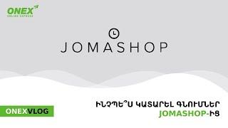 ONEX - Ինչպե՞ս կատարել գնումներ JOMASHOP կայքից