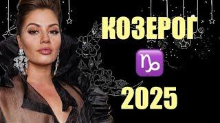 ️ КОЗЕРОГ  ТАРО ПРОГНОЗ НА 2025