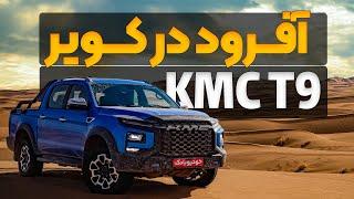 تست و بررسی KMC T9 در کویر، چالش سخت پیکاپ کرمان موتور