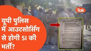 UP Police Outsourcing Bharti Fact Check : सब-इंस्पेक्टर की भर्ती अब आउटसोर्सिंग के जरिए होगी?