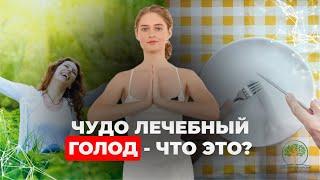 ЧУДО лечебный голод - что это? +5 лет к жизни. Кому подходит? Гонит воспаления, болезни НАВСЕГДА