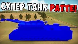 ГИГАНТСКИЙ СВЕРХТЯЖЕЛЫЙ СУПЕР ТАНК РАТТЕ! ПРОХОЖДЕНИЕ TOTAL TANK SIMULATOR DEMO 4 КАМПАНИЯ ЗА СССР#4