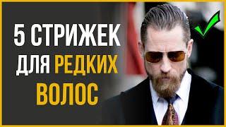 5 Мужских Стрижек для Редких Волос