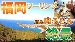 ソロ向けバイクインカムでツーリング！ひとりプチ登山＆絶品肉うどんラジオや音楽聴きながら、充実した一人時間【ミッドランド BT R1（アールワン）で行く、広報担当のぶらり旅 】（撮影場所：福岡）