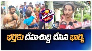 భర్తకు దేహశుద్ది చేసిన భార్య | Wife Punishes Husband Over Illegal Affair | Patas News | 10TV