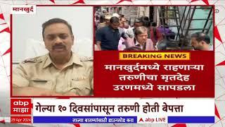 Mankhurd Crime : मानखुर्दमध्ये राहणाऱ्या तरुणीचा मृतदेह उरणमध्ये सापडला