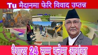 फेरी बिबादमा त्रिभुवन क्रिकेट रंगशाला निर्माण tu cricket ground ma feri bivad suru