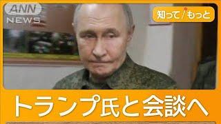 「敵を可能な限り短期間で倒す」プーチン大統領が激戦地へ　30日間停戦案にロシアは？【知ってもっと】【グッド！モーニング】(2025年3月13日)