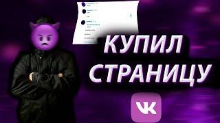 ПОСЛАЛ УЧИЛКУ! ПОКУПКА СТРАНИЦ ВКОНТАКТЕ