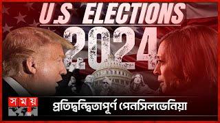 সুইং স্টেটসে সহিংসতার শঙ্কা! | US Election 2024 | Trump vs Harris | US President | Somoy TV