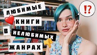 8 САМЫХ ЛЮБИМЫХ книг в НЕЛЮБИМЫХ жанрах 