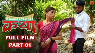 Malyatalya Katha Part One ( मळ्यातल्या कथा  ) Full Marathi Movie | PPG Films