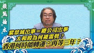 【談風論水】（45）豪師傅：疑觸犯天威，太和殿被雷劈多次？紫禁城如同是總公司心臟。中港30年河東30年河西？