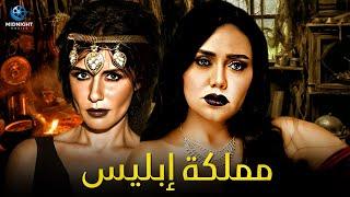 حصريا فيلم الجريمة والغموض | فيلم مملكة ابليس | بطولة غادة عادل ورانيا يوسف