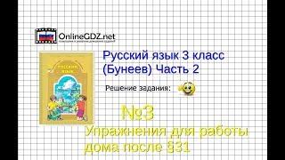 Упражнение 3 Работа дома§31 — Русский язык 3 класс (Бунеев Р.Н., Бунеева Е.В., Пронина О.В.) Часть 2