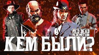 Дядюшка, Шон, Киран, Ленни | Предыстория Red Dead Redemption 2