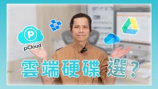 四款雲端儲存服務價格比一比，pCloud／Google Drive／OneDrive／Dropbox