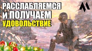 Расслабляемся и получаем удовольствие ПАБГ VIKENDI REBORN | PUBG BATTLEGROUNDS | Стрим без мата пубг