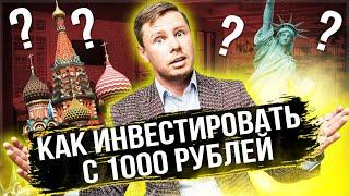 Как начать инвестировать с 1000 рублей? ETF лучший вариант?