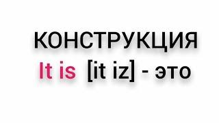 Конструкция it is [it iz]